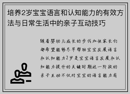 培养2岁宝宝语言和认知能力的有效方法与日常生活中的亲子互动技巧