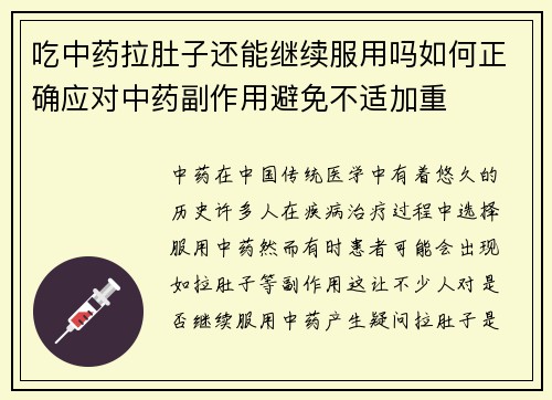 吃中药拉肚子还能继续服用吗如何正确应对中药副作用避免不适加重