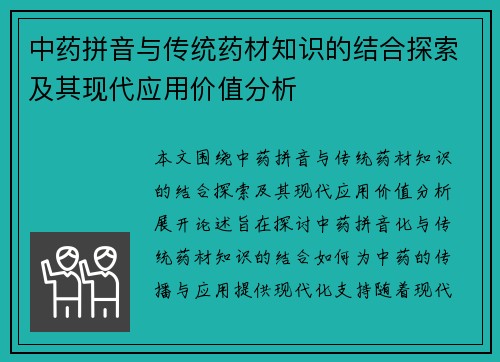 中药拼音与传统药材知识的结合探索及其现代应用价值分析