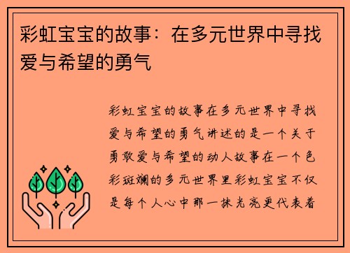 彩虹宝宝的故事：在多元世界中寻找爱与希望的勇气