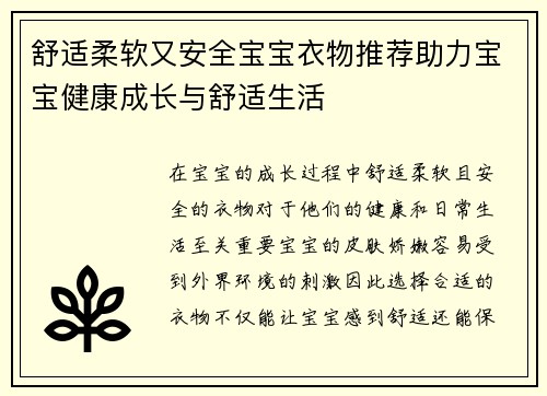 舒适柔软又安全宝宝衣物推荐助力宝宝健康成长与舒适生活