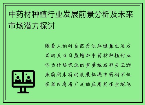 中药材种植行业发展前景分析及未来市场潜力探讨