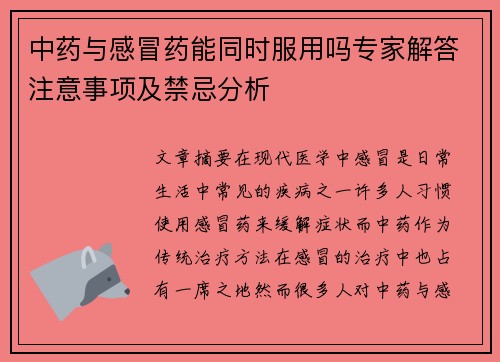 中药与感冒药能同时服用吗专家解答注意事项及禁忌分析