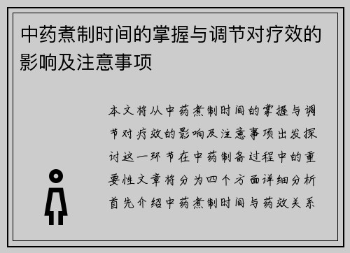中药煮制时间的掌握与调节对疗效的影响及注意事项