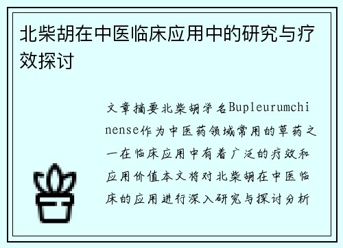 北柴胡在中医临床应用中的研究与疗效探讨