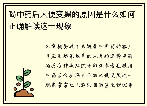 喝中药后大便变黑的原因是什么如何正确解读这一现象