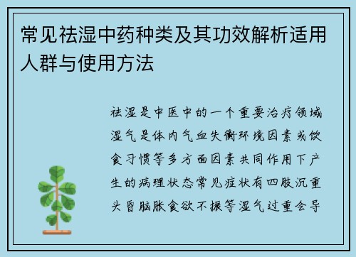常见祛湿中药种类及其功效解析适用人群与使用方法