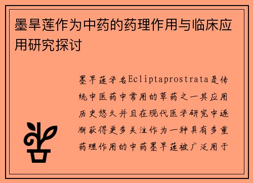 墨旱莲作为中药的药理作用与临床应用研究探讨