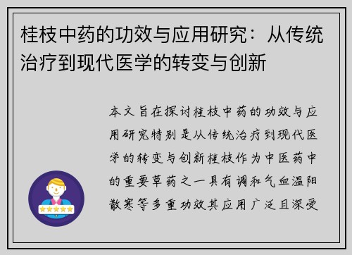 桂枝中药的功效与应用研究：从传统治疗到现代医学的转变与创新