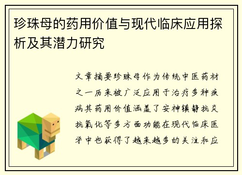 珍珠母的药用价值与现代临床应用探析及其潜力研究