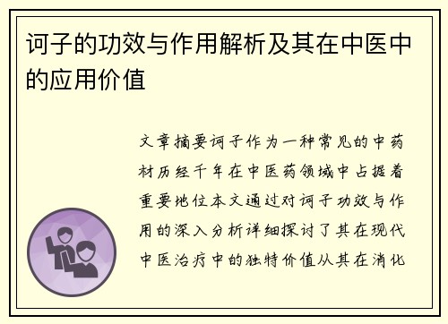 诃子的功效与作用解析及其在中医中的应用价值