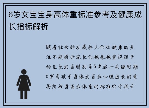 6岁女宝宝身高体重标准参考及健康成长指标解析