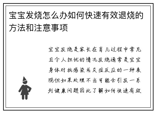 宝宝发烧怎么办如何快速有效退烧的方法和注意事项