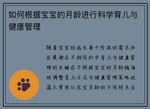 如何根据宝宝的月龄进行科学育儿与健康管理