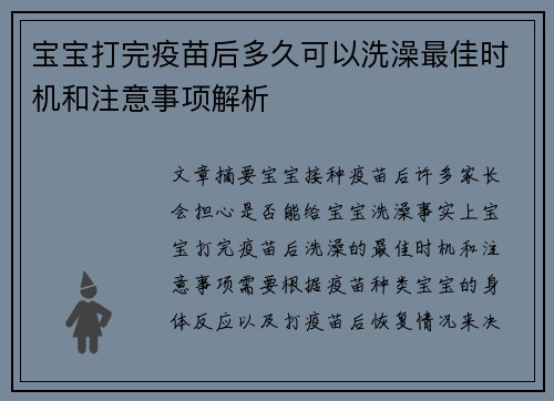 宝宝打完疫苗后多久可以洗澡最佳时机和注意事项解析