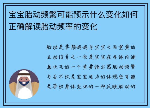 宝宝胎动频繁可能预示什么变化如何正确解读胎动频率的变化