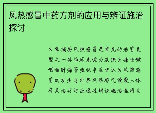 风热感冒中药方剂的应用与辨证施治探讨