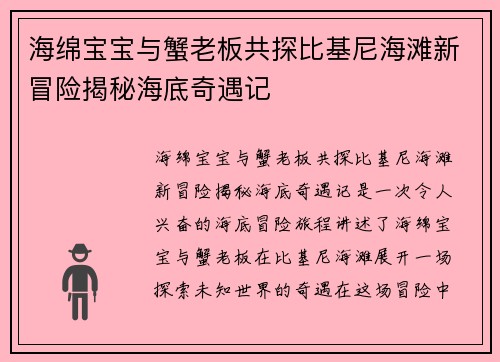 海绵宝宝与蟹老板共探比基尼海滩新冒险揭秘海底奇遇记