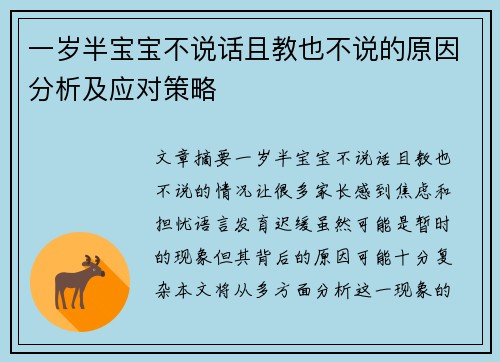 一岁半宝宝不说话且教也不说的原因分析及应对策略