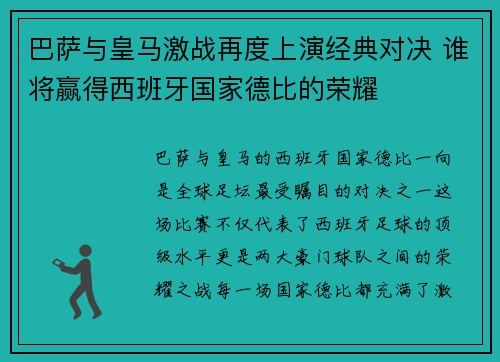 巴萨与皇马激战再度上演经典对决 谁将赢得西班牙国家德比的荣耀
