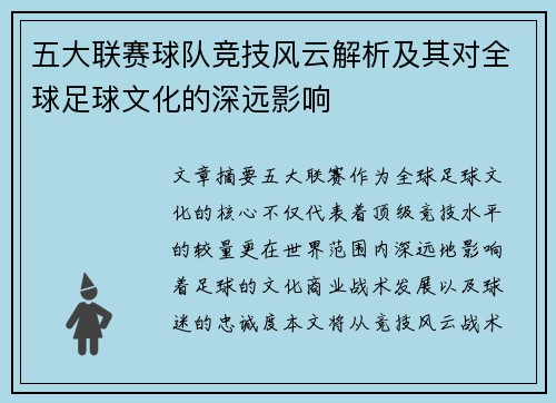 五大联赛球队竞技风云解析及其对全球足球文化的深远影响