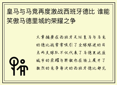 皇马与马竞再度激战西班牙德比 谁能笑傲马德里城的荣耀之争
