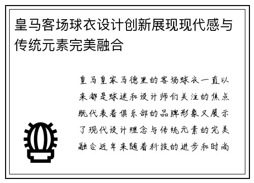 皇马客场球衣设计创新展现现代感与传统元素完美融合