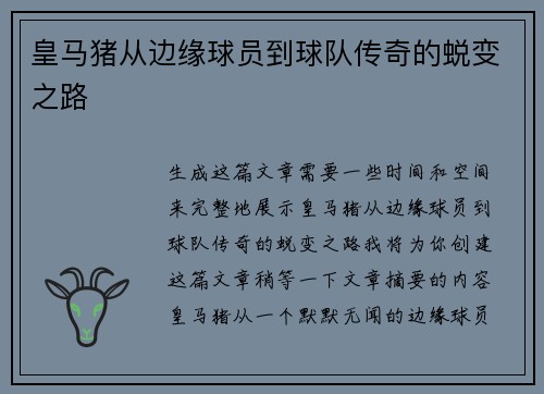 皇马猪从边缘球员到球队传奇的蜕变之路