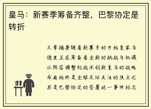 皇马：新赛季筹备齐整，巴黎协定是转折