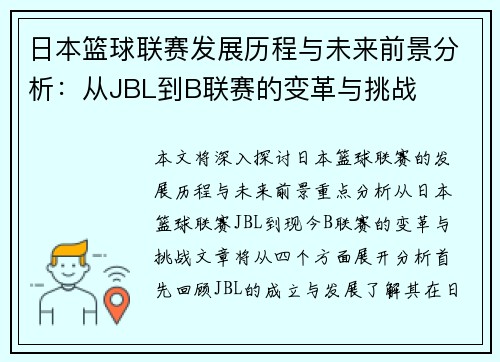 日本篮球联赛发展历程与未来前景分析：从JBL到B联赛的变革与挑战
