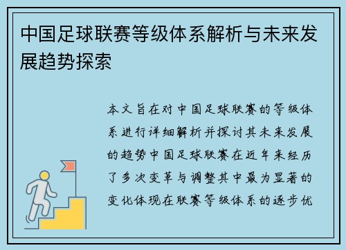 中国足球联赛等级体系解析与未来发展趋势探索