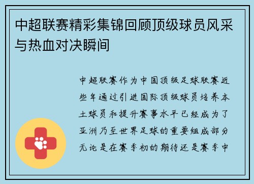 中超联赛精彩集锦回顾顶级球员风采与热血对决瞬间