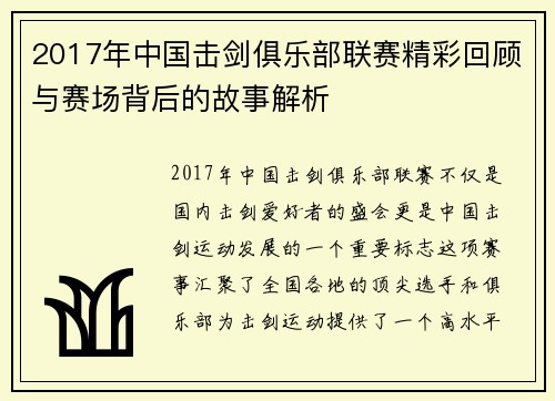 2017年中国击剑俱乐部联赛精彩回顾与赛场背后的故事解析