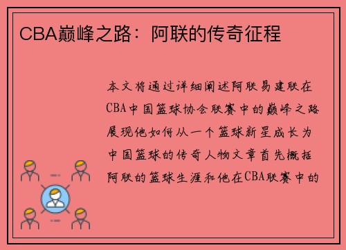 CBA巅峰之路：阿联的传奇征程