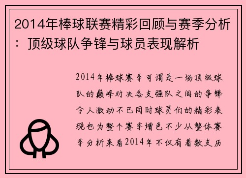 2014年棒球联赛精彩回顾与赛季分析：顶级球队争锋与球员表现解析