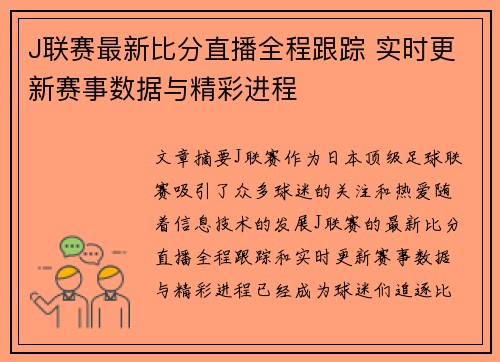 J联赛最新比分直播全程跟踪 实时更新赛事数据与精彩进程