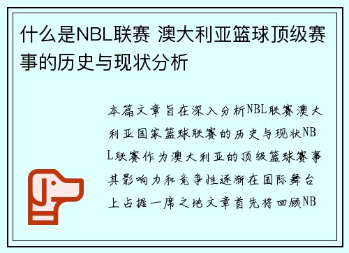 什么是NBL联赛 澳大利亚篮球顶级赛事的历史与现状分析