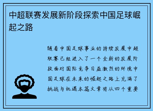 中超联赛发展新阶段探索中国足球崛起之路