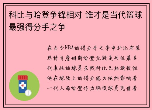 科比与哈登争锋相对 谁才是当代篮球最强得分手之争