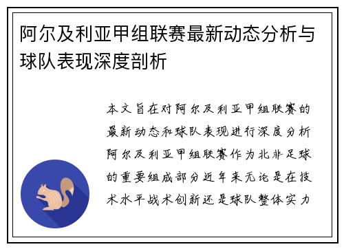 阿尔及利亚甲组联赛最新动态分析与球队表现深度剖析