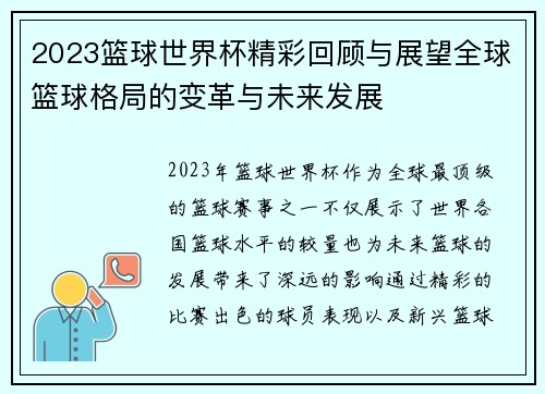 2023篮球世界杯精彩回顾与展望全球篮球格局的变革与未来发展