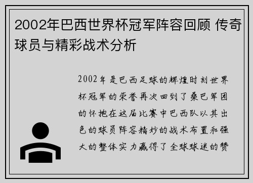 2002年巴西世界杯冠军阵容回顾 传奇球员与精彩战术分析