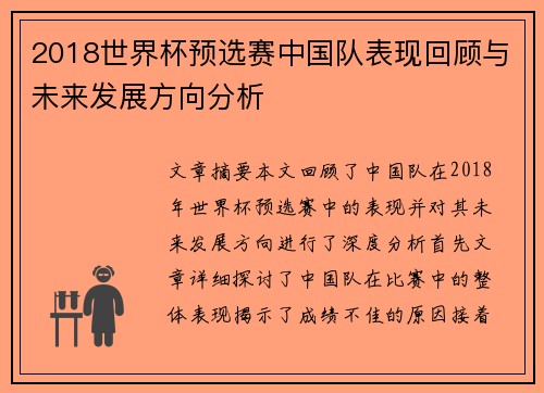 2018世界杯预选赛中国队表现回顾与未来发展方向分析