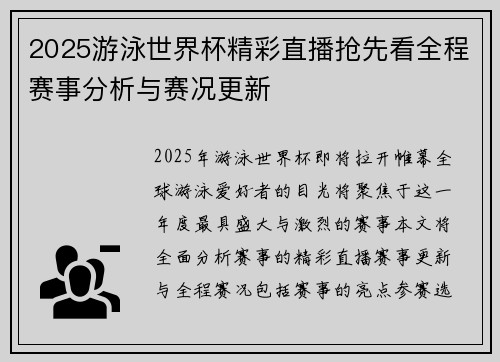 2025游泳世界杯精彩直播抢先看全程赛事分析与赛况更新