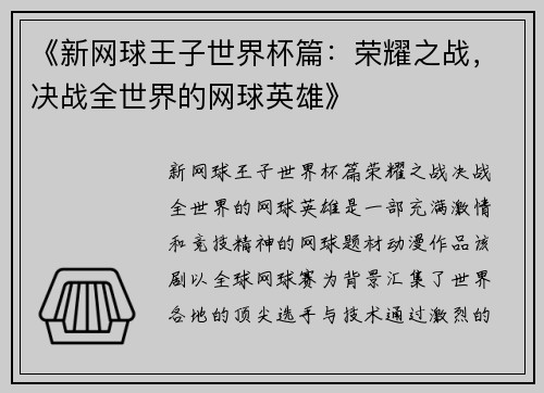《新网球王子世界杯篇：荣耀之战，决战全世界的网球英雄》