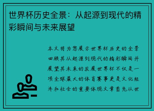 世界杯历史全景：从起源到现代的精彩瞬间与未来展望