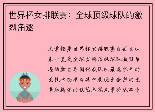 世界杯女排联赛：全球顶级球队的激烈角逐