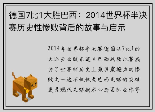 德国7比1大胜巴西：2014世界杯半决赛历史性惨败背后的故事与启示