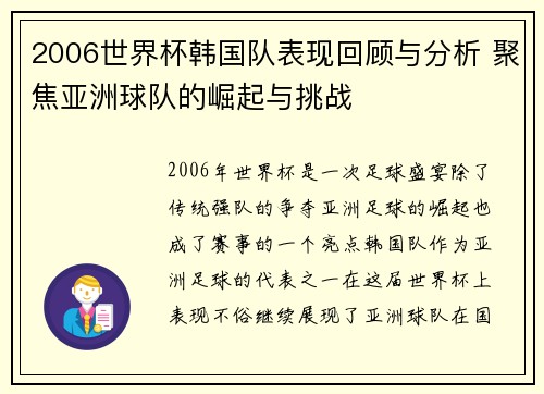 2006世界杯韩国队表现回顾与分析 聚焦亚洲球队的崛起与挑战