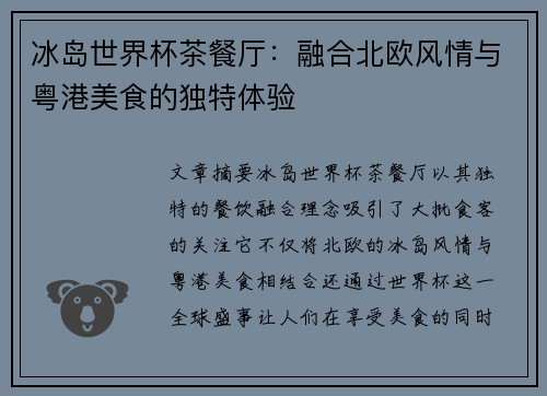 冰岛世界杯茶餐厅：融合北欧风情与粤港美食的独特体验
